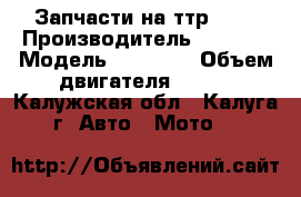 Запчасти на ттр 125 › Производитель ­ Irbis › Модель ­ fmi154 › Объем двигателя ­ 125 - Калужская обл., Калуга г. Авто » Мото   